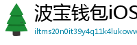 波宝钱包iOS下载